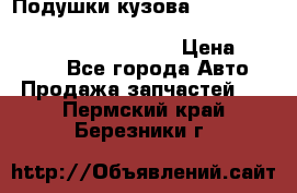 Подушки кузова Toyota lc80,100,prado 78,95,120, safari 60,61,pajero 46, surf 130 › Цена ­ 11 500 - Все города Авто » Продажа запчастей   . Пермский край,Березники г.